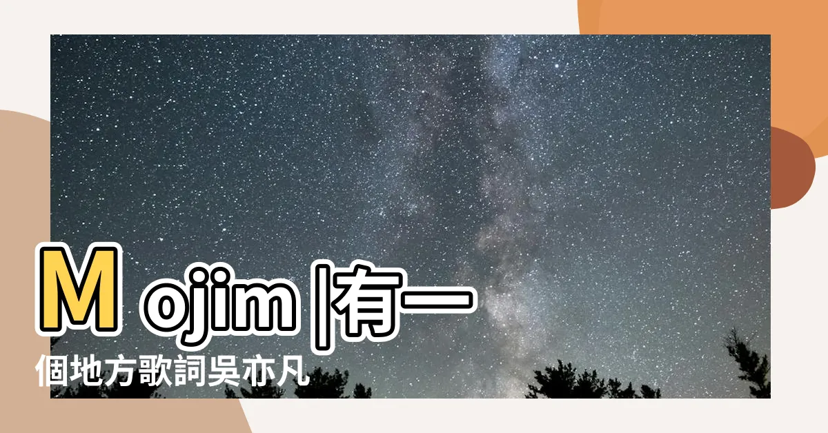 【有一個地方】Mojim |有一個地方歌詞吳亦凡 |有一個地方只有我們知道 |