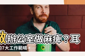 【做辦公室】做辦公室做麻痺？耳熟的7大工作範疇，讓你秒懂助理辛酸血淚！