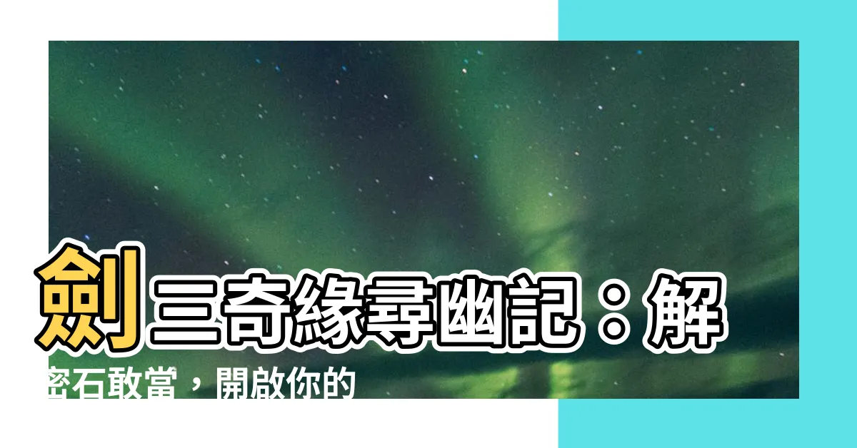 【劍三 石敢當】劍三奇緣尋幽記：解密石敢當，開啟你的寵物奇遇