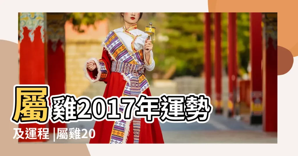 屬雞2017年運勢及運程 |屬雞2017年運勢及運程 |1981年出生屬雞的人2017年運程 |【1981年屬雞2017運程】