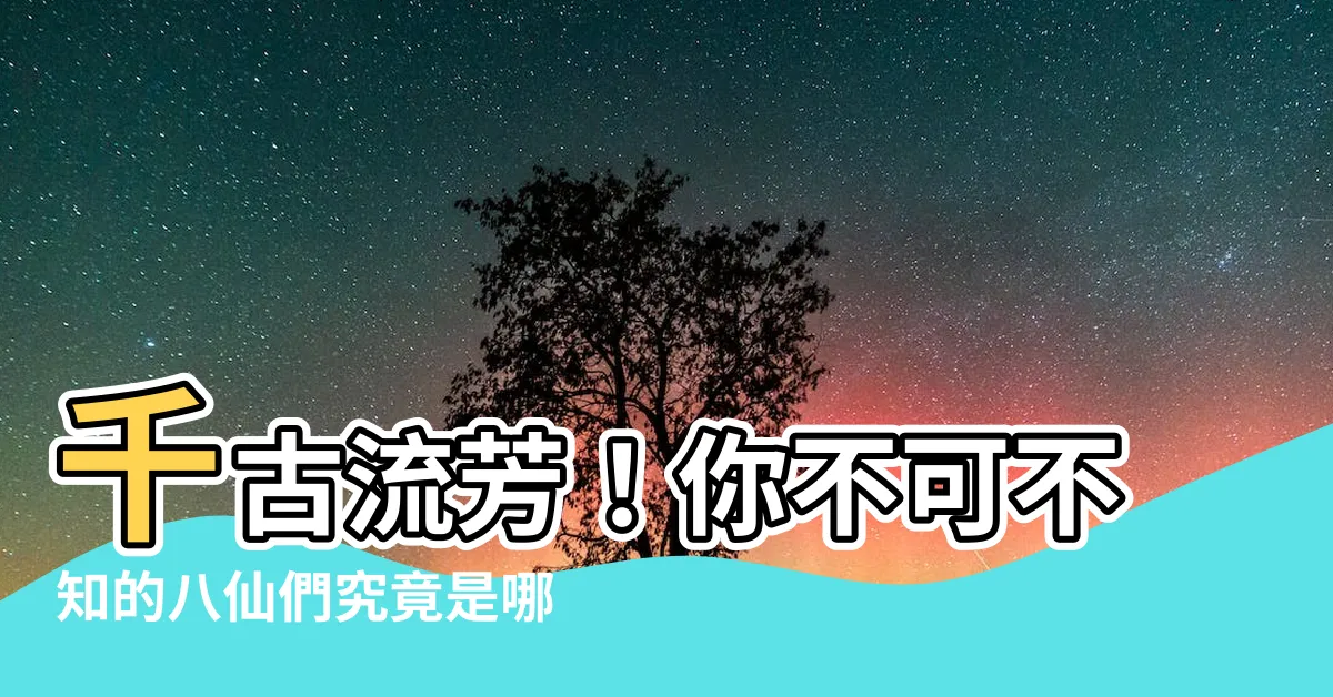 【八仙是哪八仙】千古流芳！你不可不知的八仙們究竟是哪八仙？