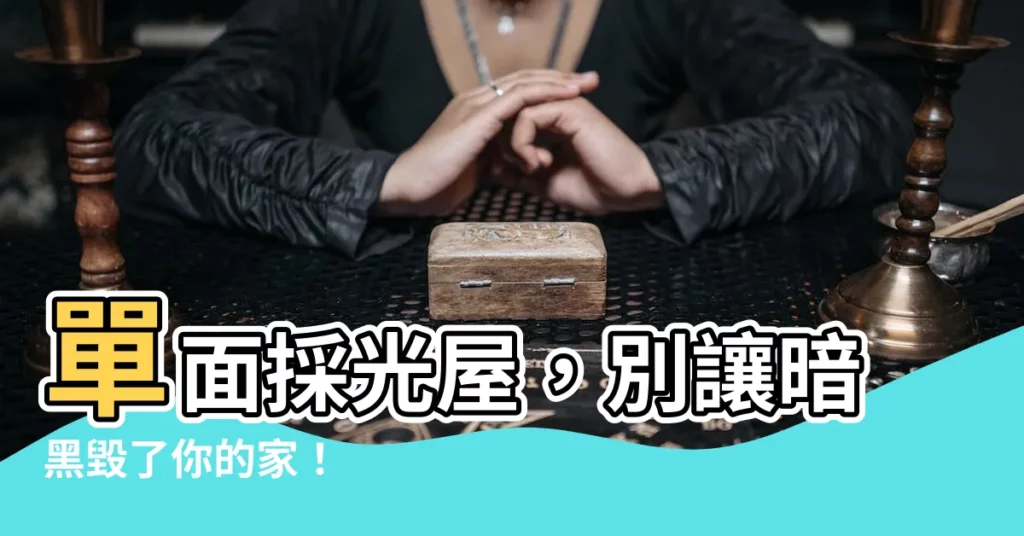 【單面採光】單面採光屋，別讓暗黑毀了你的家！