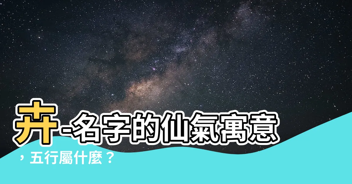 【卉名字意思】卉-名字的仙氣寓意，五行屬什麼？