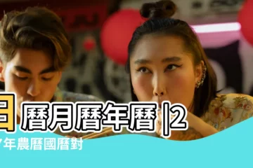 【2017年臘月初八是那天】日曆月曆年曆 |2017年農曆國曆對照表 |年公曆與農曆日期對照表 |