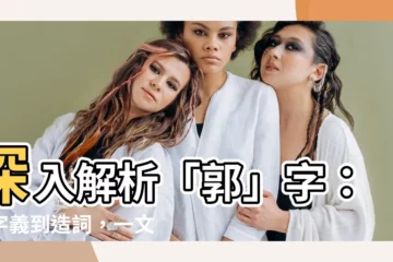 【郭的造詞】深入解析「郭」字：從字義到造詞，一文掌握關鍵！