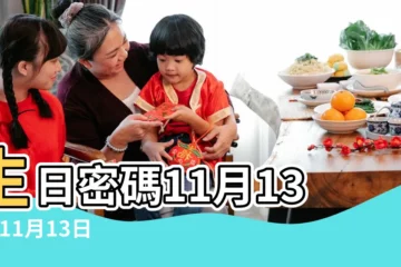 【11月13號】生日密碼11月13日 |11月13日 |11月13日人的性格 |