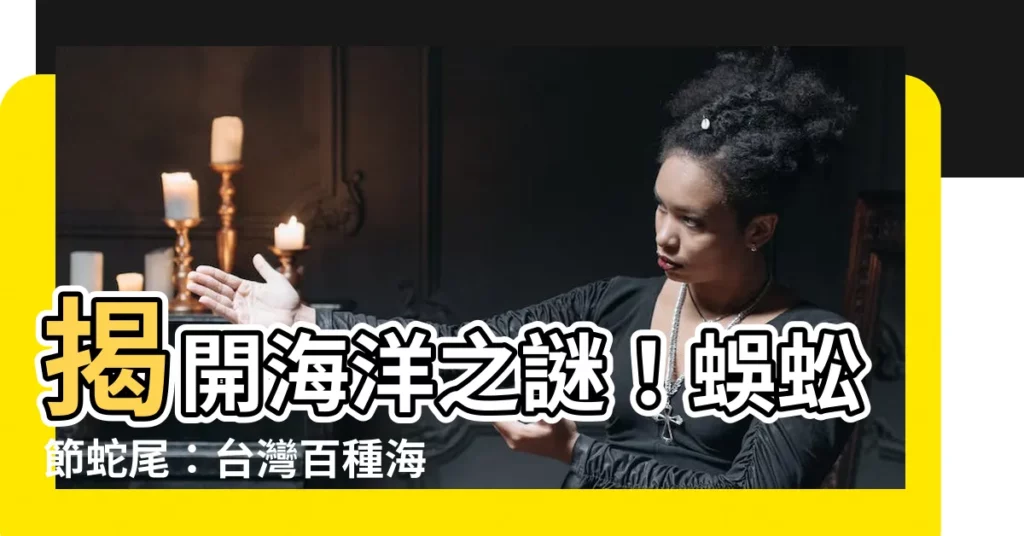 【蜈蚣節蛇尾】揭開海洋之謎！蜈蚣節蛇尾：台灣百種海洋生物圖鑑