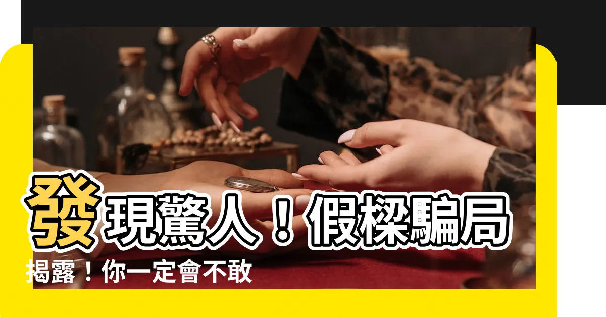 【假樑】發現驚人！假樑騙局揭露！你一定會不敢相信
