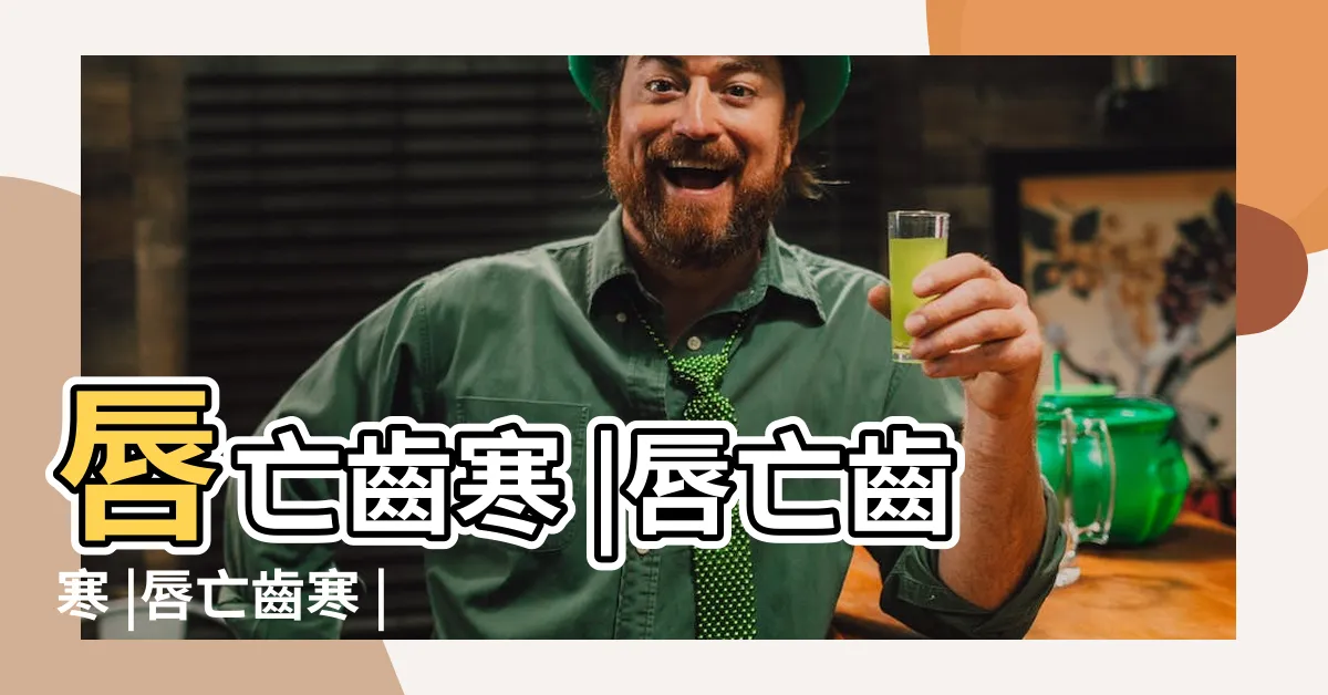 【唇亡齒寒的意思】唇亡齒寒 |唇亡齒寒 |唇亡齒寒 |
