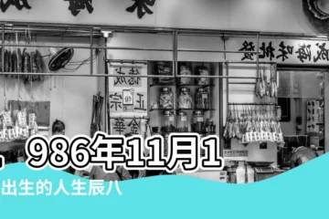 【我是1986農曆11月16日】1986年11月16日出生的人生辰八字測算 |1986年11月16日出生時間看命運 |農曆1986年11月16日生日算命 |