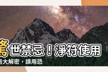【淨符禁忌】驚世禁忌！淨符使用指南大解密，誤用恐招致禍患