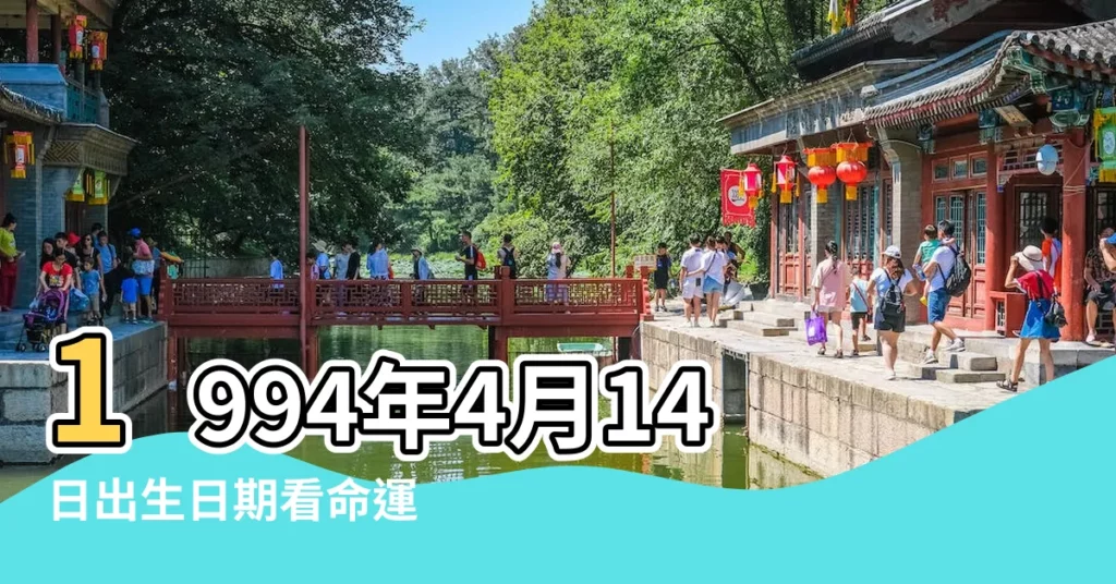 1994年4月14日出生日期看命運 |1994年4月14日出生時間看命運 |1994年4月14日農曆多少號 |【1994年4月14日陽曆】