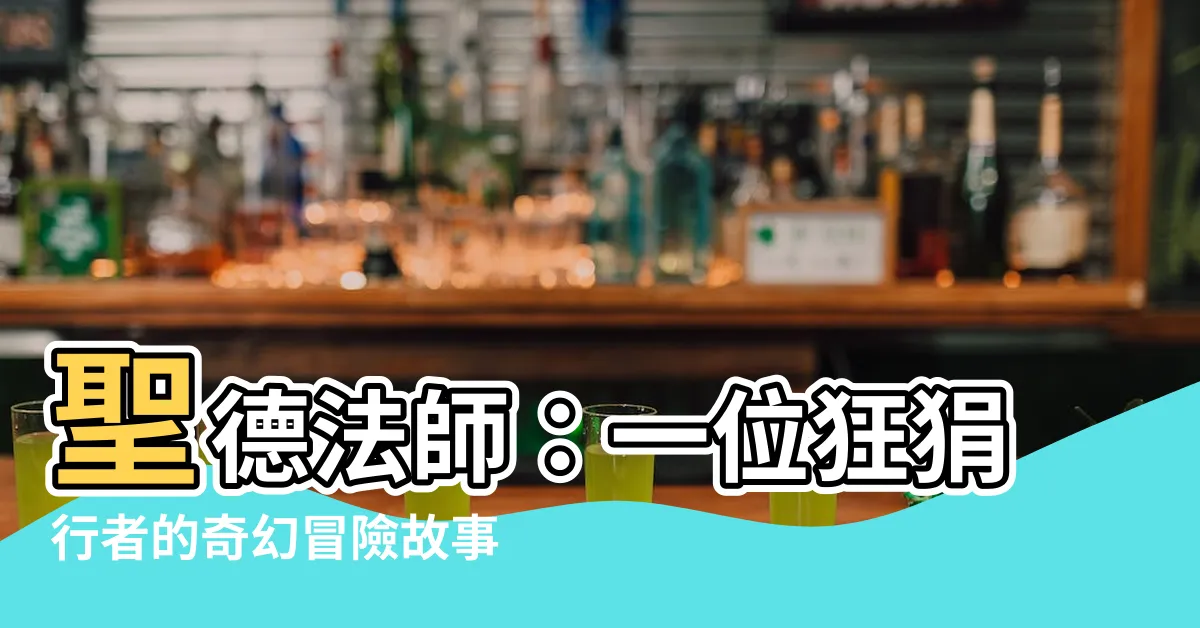 【聖德法師】聖德法師：一位狂狷行者的奇幻冒險故事