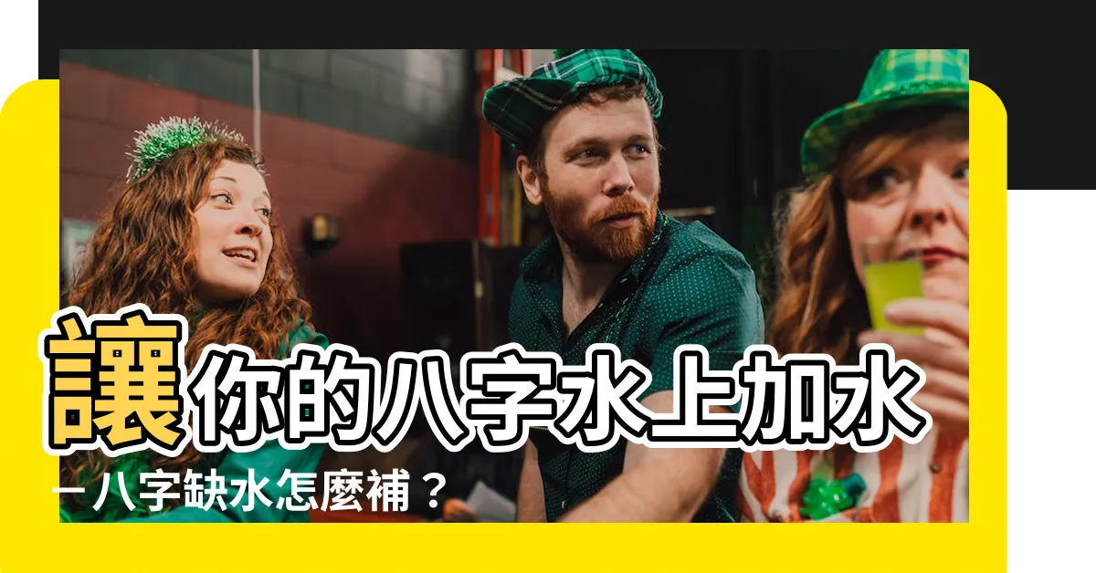 【八字缺水怎麼辦】讓你的八字水上加水－八字缺水怎麼補？