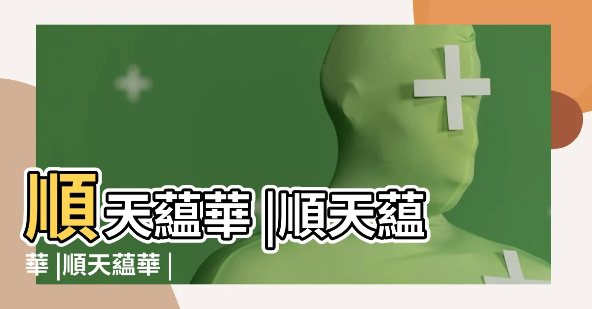 【順天藴華】順天藴華 |順天藴華 |順天藴華 |