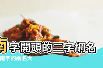 【南字開頭的兩個字女生遊戲名字】南字開頭的二字網名 |帶南字的網名大全 |南字開頭的古風網名 |
