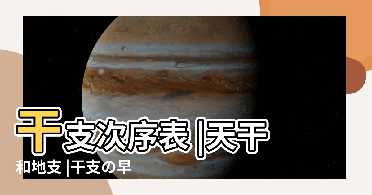 【干支表】干支次序表 |天干和地支 |干支の早見表 |