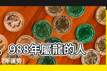 【1988的龍2017運勢很差】1988年屬龍的人2017年運勢 |1988年屬龍的人2017年運勢 |1988年屬龍的人今年2017年多大 |