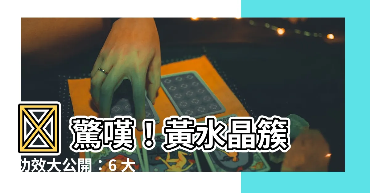 【黃水晶簇功效】🔮 驚嘆！黃水晶簇功效大公開：6 大能量助你開運招財！