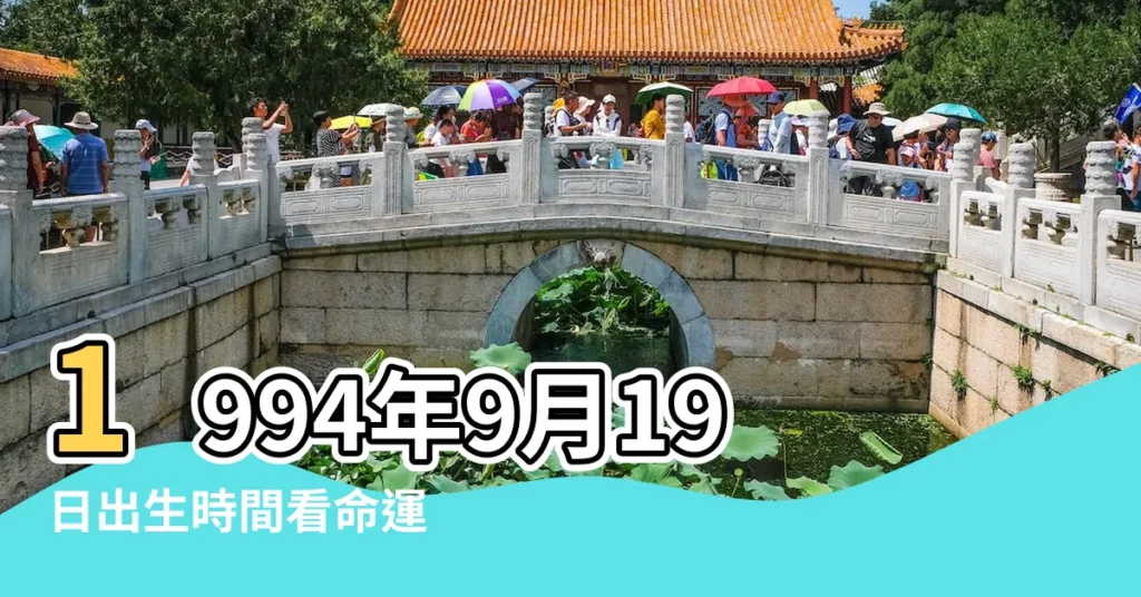1994年9月19日出生時間看命運 |國曆1994年9月19日是農曆幾月幾日 |農曆1994年9月19日生日算命 |【1994年9月19日農曆生日】