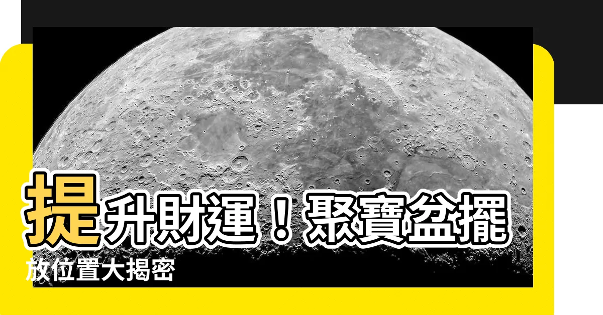 【聚寶盆擺放位置】提升財運！聚寶盆擺放位置大揭密