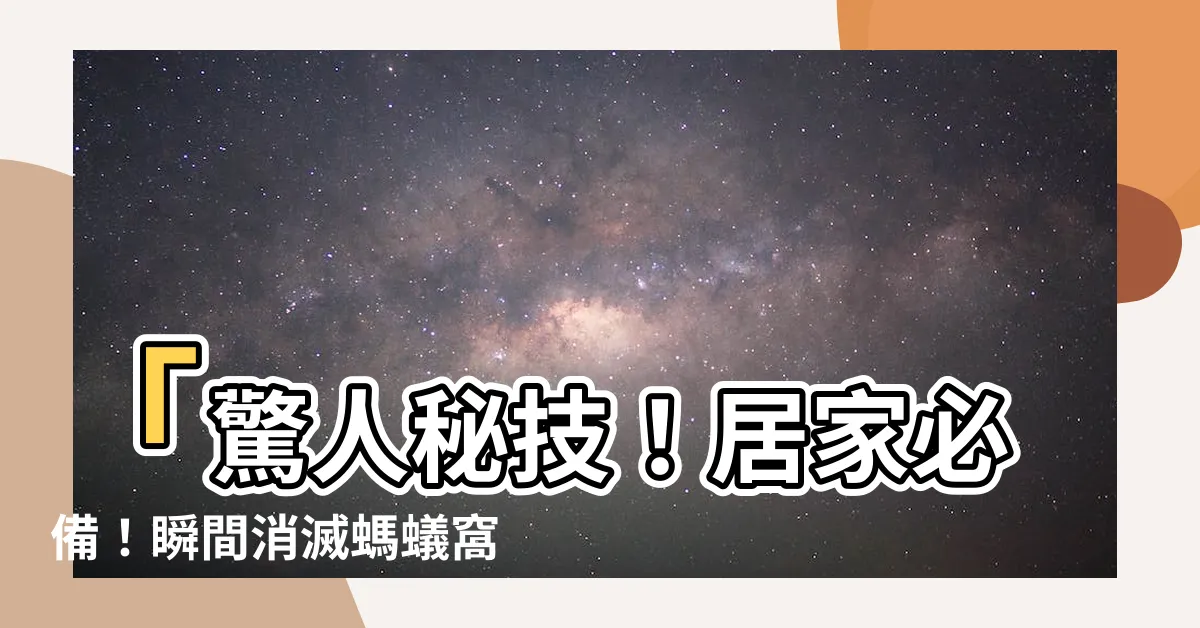 【螞蟻窩怎麼處理】「驚人秘技！居家必備！瞬間消滅螞蟻窩超有效！」