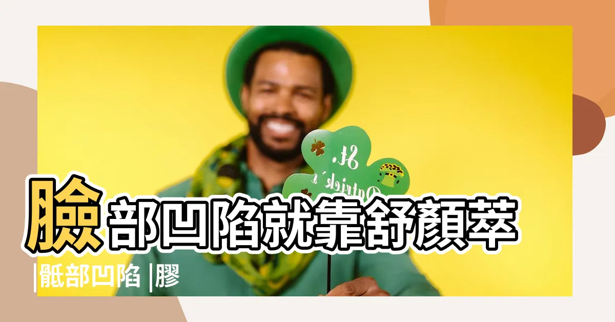 【凹陷】臉部凹陷就靠舒顏萃 |骶部凹陷 |膠原蛋白增生劑 |