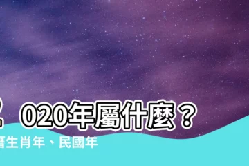 【2020年屬什麼】2020年屬什麼？農曆生肖年、民國年查詢一次搞定！