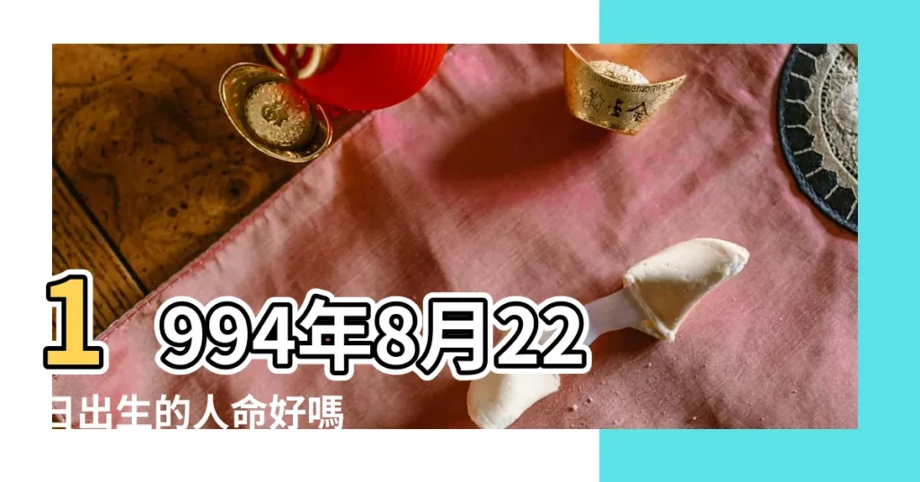 1994年8月22日出生的人命好嗎 |是什麼命 |超準愛情測試 |【1994年8月22女】