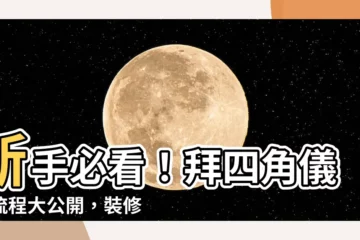 【拜四角 裝修前】新手必看！拜四角儀式流程大公開，裝修前必拜保平安！