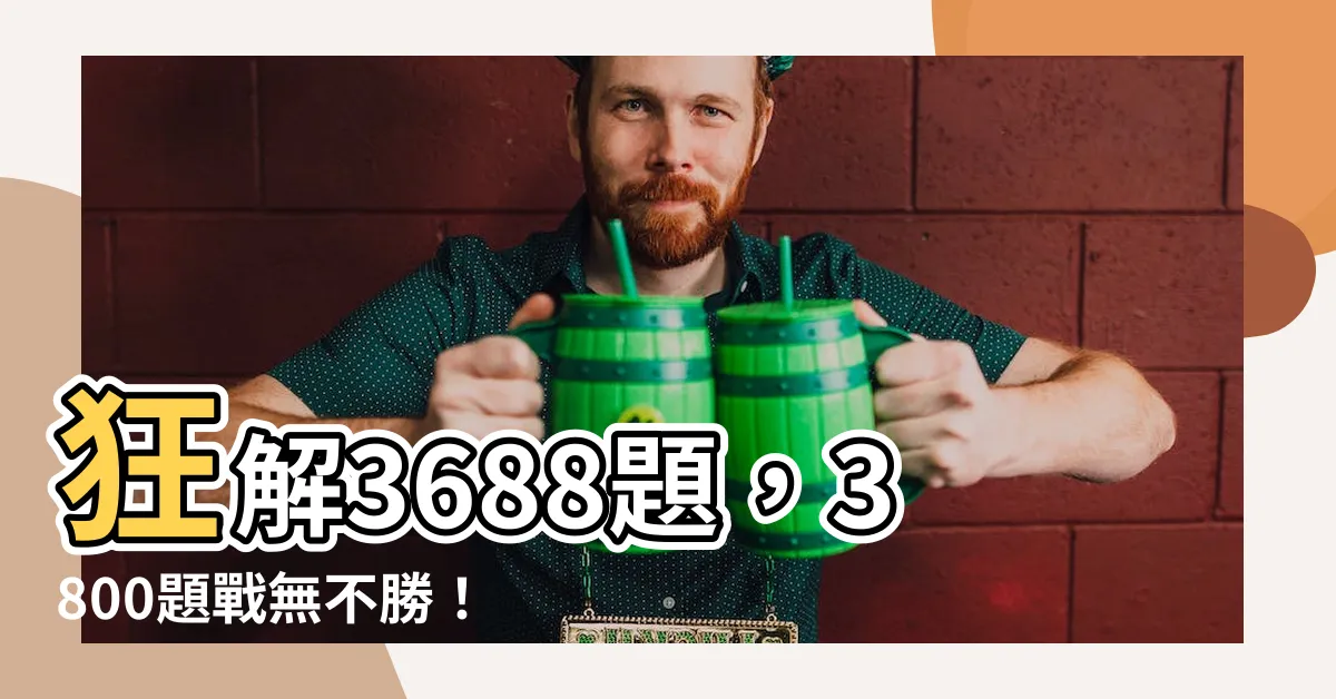 【3688什麼時候寫】狂解3688題，3800題戰無不勝！看這篇速解！