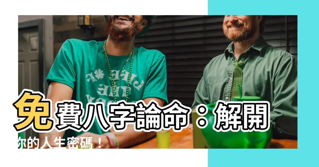 【八字論命】免費八字論命：解開你的人生密碼！