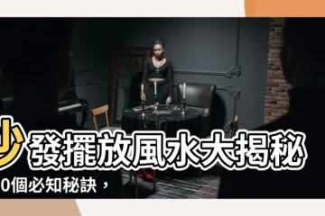【沙發擺放】沙發擺放風水大揭秘！10個必知秘訣，打造招財旺宅好格局