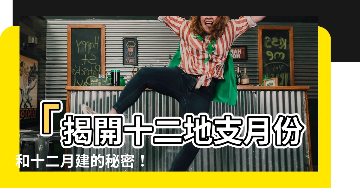 【十二地支月份】「揭開十二地支月份和十二月建的秘密！」