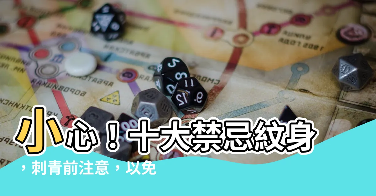 【十大禁忌紋身】小心！十大禁忌紋身，刺青前注意，以免後悔一輩子