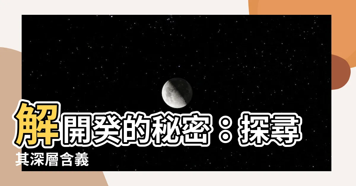 【癸意思】解開癸的秘密：探尋其深層含義