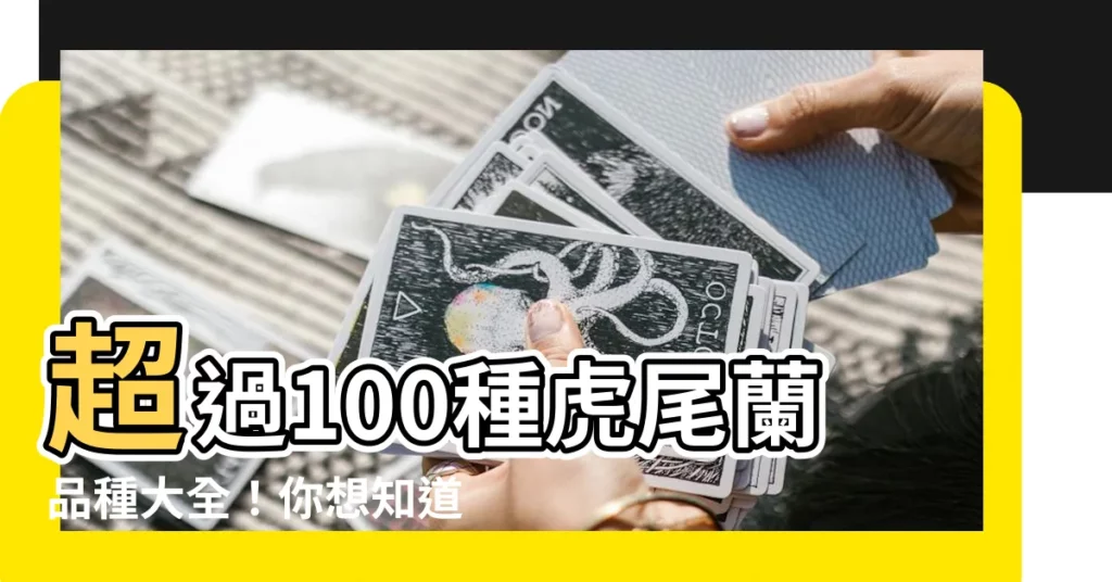 【虎尾蘭品種介紹】超過100種虎尾蘭品種大全！你想知道的，都在這裡！