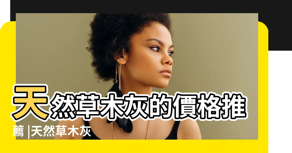 【草木灰哪裡買】天然草木灰的價格推薦 |天然草木灰 |