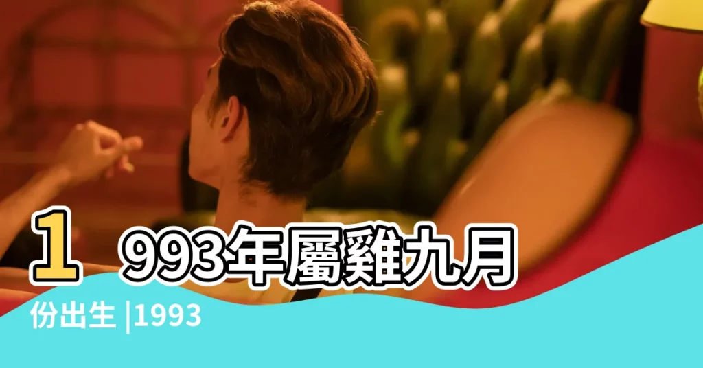 1993年屬雞九月份出生 |1993年屬雞的最佳配偶 |1993年屬雞的最佳配偶 |【1993年男出生配偶】