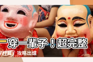 【好打耳】一穿一輩子！超完整「好打耳」攻略出爐，新手必看！