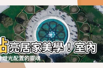 【室內設計燈光配置】點亮居家美學！室內設計燈光配置的靈魂秘密
