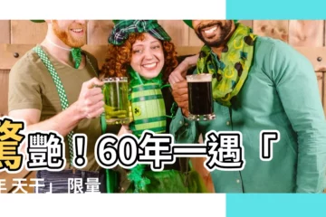 【龍年 天干】驚艷！60年一遇「龍年 天干」 限量生肖酒 強勢登場！