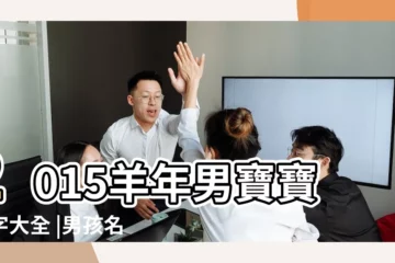 【帶年的取名字大全男孩名字大全2015年】2015羊年男寶寶名字大全 |男孩名字大全2015屬羊 |2015年男孩名字大全 |