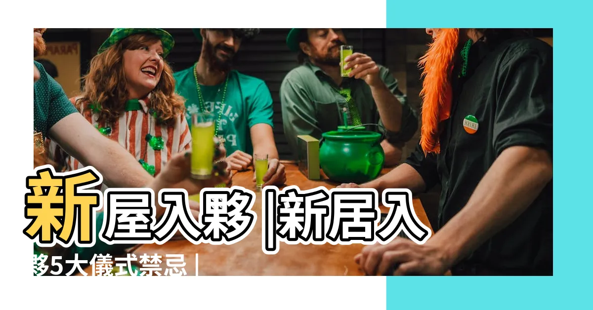 【入夥拜神】新屋入夥 |新居入夥5大儀式禁忌 |祭品步驟一眼睇 |
