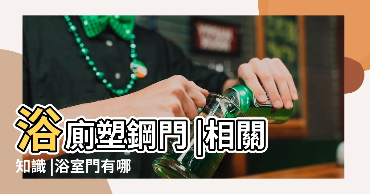 【廁所塑膠門尺寸】浴廁塑鋼門 |相關知識 |浴室門有哪些尺寸 |