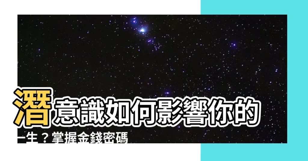 【潛意識如何影響一個人】潛意識如何影響你的一生？掌握金錢密碼，心想事成不再是夢！