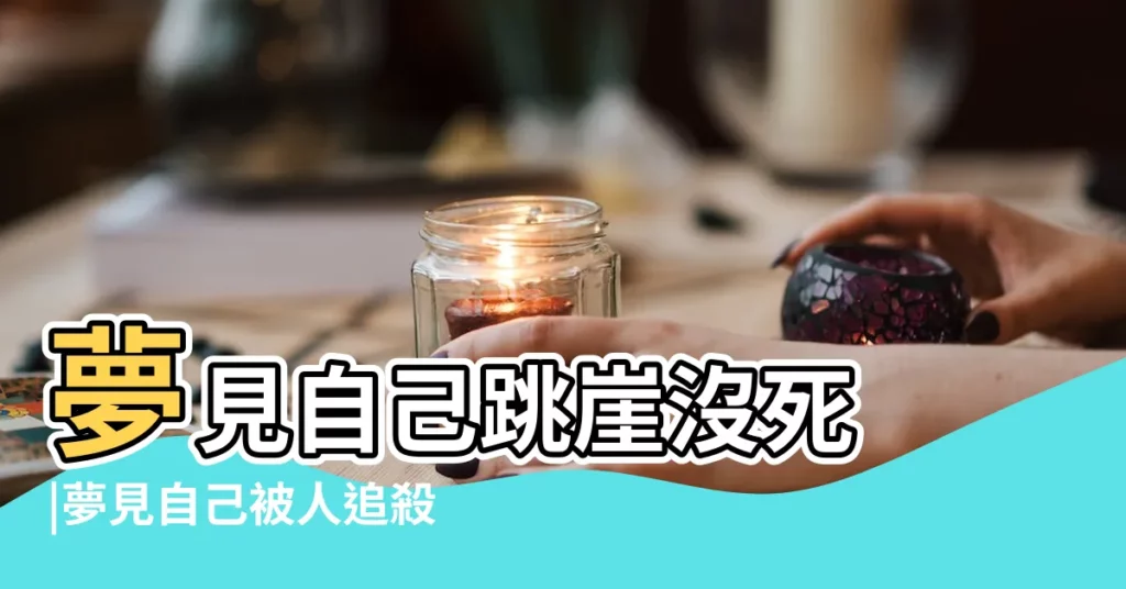 夢見自己跳崖沒死 |夢見自己被人追殺然後跳崖 |如果你經常夢到自己從高處墜落強烈建議你去檢查這個器官 |【做夢跳崖怎麼醒了】