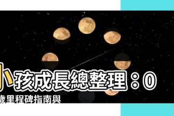 【小孩 成長】小孩成長總整理：0~3歲里程碑指南與最新生長曲線