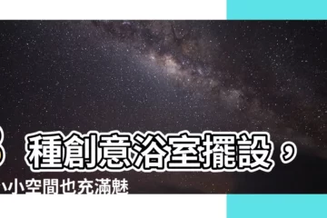 【浴室擺設】8種創意浴室擺設，讓小小空間也充滿魅力！