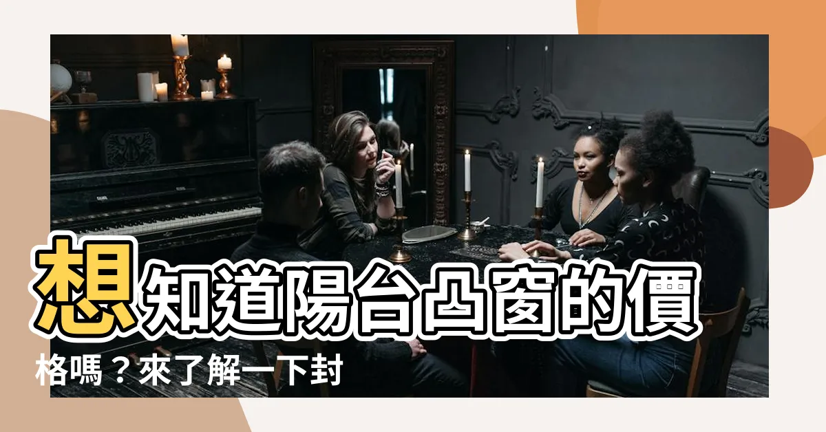 【陽台凸窗價格】想知道陽台凸窗的價格嗎？來瞭解一下封閉陽台的費用該怎麼算！